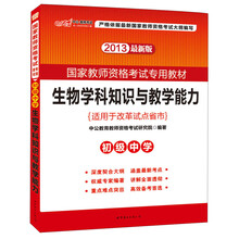 2013中公教师考试·国家教师资格考试专用教材:生物学科知识与教学能力·初级中学(最新版)