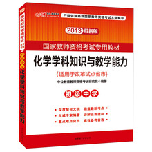 2013中公教师考试·国家教师资格考试专用教材:化学学科知识与教学能力·初级中学(最新版)