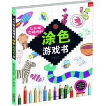 让头脑变聪明的涂色游戏书