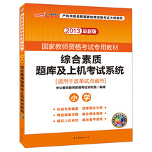 2013中公教师考试·国家教师资格考试专用教材：综合素质题库及上机考试系统·小学（最新版）（附光盘1张）
