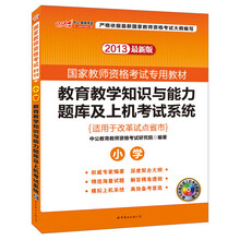 2013中公·国家教师资格考试专用教材：教育教学知识与能力题库及上机考试系统小学（最新版）