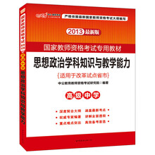 2013中公教师考试·国家教师资格考试专用教材：思想政治学科知识与教学能力·高级中学（最新版）