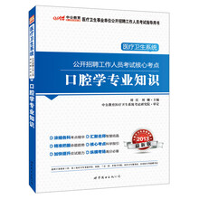2013中公教育·医疗卫生系统公开招聘工作人员考试核心考点：口腔学专业知识（附增值卡1张）