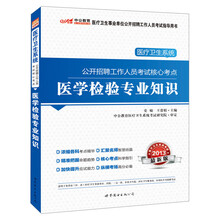 2013中公教育·医疗卫生系统公开招聘工作人员考试核心考点：医学检验专业知识（附增值卡1张）