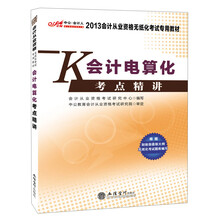 2013中公会计人·会计从业资格无纸化考试专用教材：会计电算化考点精讲