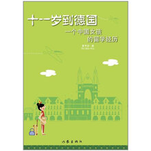 十一岁到德国