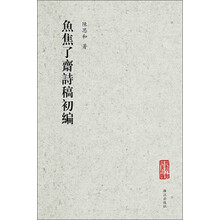 鱼焦了斋诗稿初编
