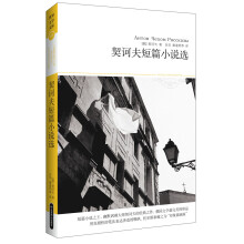 世界文学文库018：契诃夫短篇小说选（插图本）