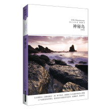 世界文学文库047：神秘岛（插图全译本）
