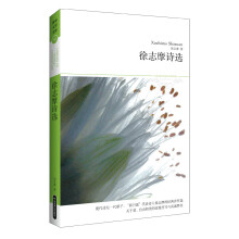 世界文学文库080：徐志摩诗选（插图本）