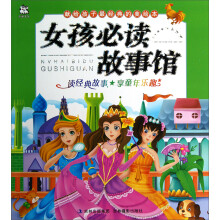 女孩必读故事馆