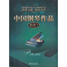 全国普通高等学校音乐专业钢琴教学丛书:中国钢琴作品精选2