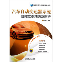 汽车自动变速器系统维修实例精选及剖析