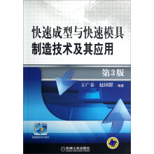快速成型与快速模具制造技术及其应用（第3版）