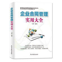 企业合同管理实用大全