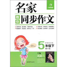 名家教你同步作文:5年级下(新课标苏版)(2013年春)