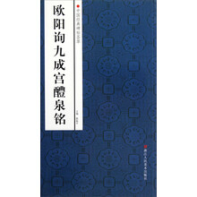 中国经典碑帖荟萃:欧阳询九成宫醴泉铭