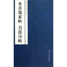 中国经典碑帖荟萃：米芾蜀素帖 苕溪诗帖