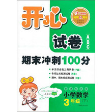 开心试卷ABC：数学3年级下（新课标苏版）（2013年春）