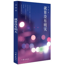 就算没有明天