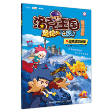 洛克王国圣龙的心愿·绘本故事3:召唤圣地神器