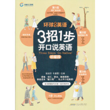 3招1步开口说英语：初级段