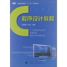 普通高等教育“十二五”规划教材：C程序设计教程