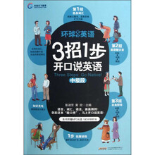 3招1步开口说英语:中级段