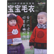 0-3岁经典配色图案宝宝毛衣