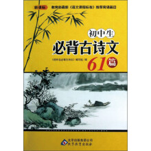 初中生必背古诗文61篇(新课标)