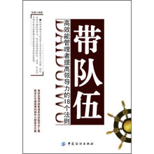 带队伍：高效能管理者提高领导力的18个法则