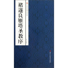 中国经典碑帖荟萃:褚遂良雁塔圣教序