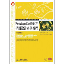 Photoshop+CorelDRAW平面设计实例教程（第2版）