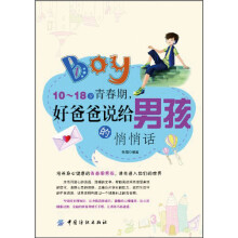 10～18岁青春期，好爸爸说给男孩的悄悄话