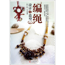 编绳设计与造型