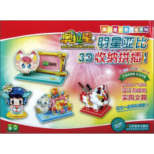 奥拉星明星亚比3D收纳拼插1