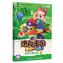 洛克王国圣龙的心愿：同名电影小说（下）