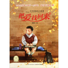 少年励志小说馆：把爱找回来