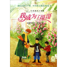 少年励志小说馆:我成为了哥哥