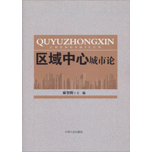 区域中心城市论