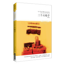 世界文学文库033：三个火枪手