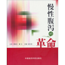 慢性腹泻的革命