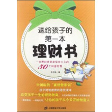 送给孩子的第一本理财书：位理财师爸爸写给儿子的50个财富智慧