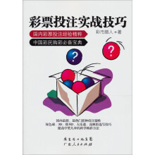 彩票投注实战技巧