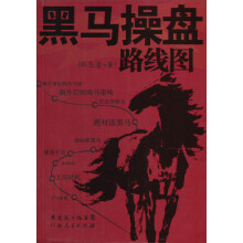 黑马操盘路线图