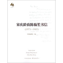 宋庆龄致陈翰笙书信（1971-1981）