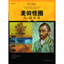 麦田怪圈：凡·高传奇