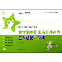 交大之星:数学期中期末满分冲刺卷(5年级第2学期)