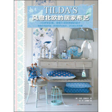 TILDA'S风靡北欧的居家布艺（附实物图样）