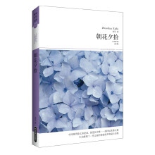 世界文学文库071：朝花夕拾（插图本）（附《野草》）